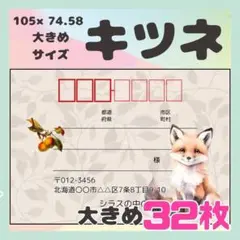 【キツネ】宛名シール　差出人シール　大きめサイズ　32枚　シンプル　動物　狐