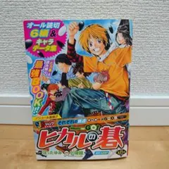 ヒカルの碁 それぞれの棋道 番外編+ 碁ジャス キャラクターズガイド