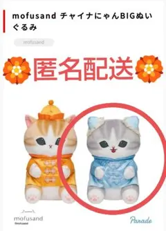 モフサンド チャイナにゃん BIGぬいぐるみ ぬいぐるみ