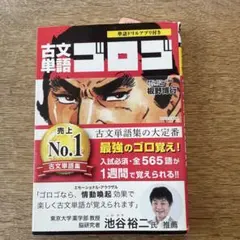 古文単語ゴロゴ