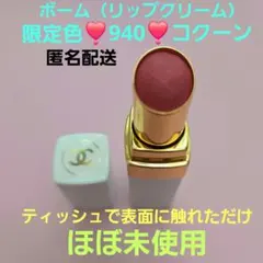 CHANEL シャネル ルージュココボーム940 コクーン 限定品