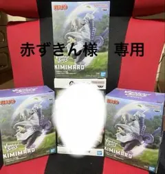 ナルト　フィギュア 3点セットまとめ売り　キミマロ、