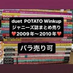 ジャニーズ雑誌★まとめ売り　2009年〜2010年　duet POTATO 他