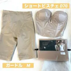 ブライダルインナーセット ショートビスチェ D70 ガードル M bloom