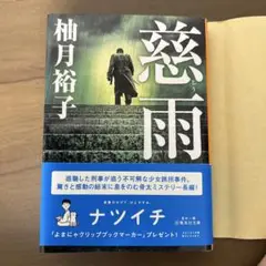慈雨 柚月裕子 新潮社