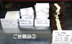 【ご依頼品②】