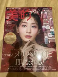 美的 2025年12月号 田中みなみ　大橋和也　雑誌のみ