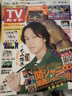 TVガイド 6月号 関ジャニ∞特集