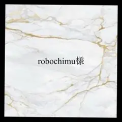 robochimu様
