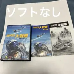 ソフトなし　スーパー大戦略