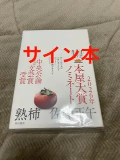 サイン本　新品　熟柿　佐藤正午