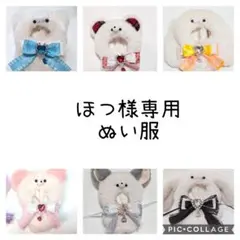 ぬい服