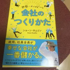 世界一ハッピーな会社のつくりかた