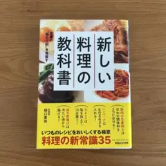 " 新しい料理の教科書 " 料理家　樋口直哉