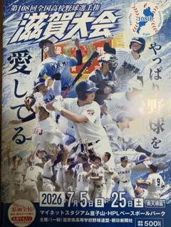 第108回全国高校野球選手権 滋賀大会　冊子　プログラム　名簿のサムネイル