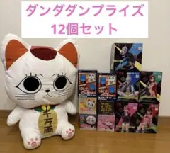 【新品未開封】ダンダダンプライズ 12個セット