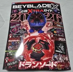 付録つき ベイブレードx 必勝EXTRAガイド 2026 ドランソード レッド