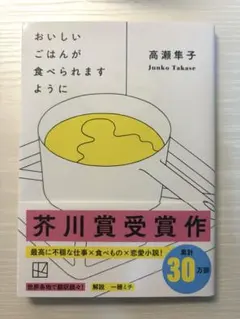 おいしいごはんが食べられますように 高瀬隼子