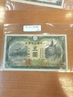 古銭　旧紙幣　古紙幣　1次 2次 3次 菅原5円札 軍票　100枚まとめ　大量 楽天市場】軍用手票 丙号5円 美品 菅原道真 日本 貨幣 古銭 旧