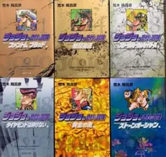 ジョジョの奇妙な冒険　シリーズセット Part1〜6 全50巻