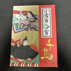 미사용 오구라 햐쿠닌 잇슈 치도리 엔젤