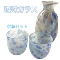 人気の海と空 琉球ガラス製 徳利とコップ2個 セット インテリア食器