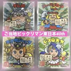 匿名発送！「東日本」40thご当地ビックリマン シャーマンカーンなど4種セット