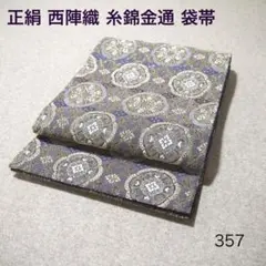 西陣織陰山織物袋帯 西陣NO.1522(未仕立て)335 - メルカリ