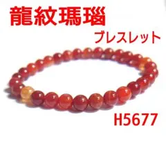 H5677【天然石】 レッド ドラゴン アゲート 6mm玉 ブレスレット
