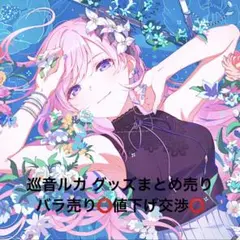 巡音ルカ グッズ まとめ売り 追加1/7