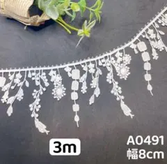 A0491 ケミカルレース　ホワイト　リボン　素材　3m