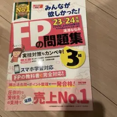 2023―2024年版 みんなが欲しかった! FPの問題集と教科書3級