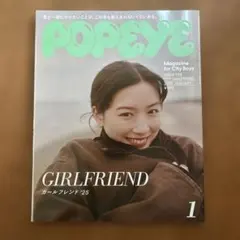POPEYE 2025年1月号 ガールフレンド特集