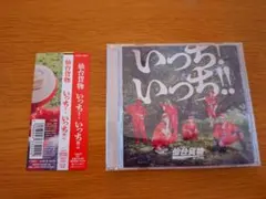 【帯付き美品】仙台貨物 いっち！いっち！！