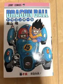ドラゴンボール 14巻 初版 第1刷発行 希少（超美品） ドラゴンボール 14巻 初版 第1刷発行 希少（超美品） - メルカリ