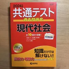 共通テスト 過去問研究 現代社会 2024年版