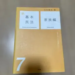 新基本民法7 家族編 女性と子どもの法