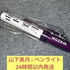 橋本奈々未　スティックライト　ペンライト　5th バスラ　乃木坂46 乃木坂46 橋本奈々未 ペンライト｜Yahoo!フリマ（旧PayPayフリマ）