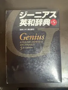 ジーニアス英和辞典 第５版のサムネイル
