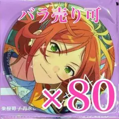 葵ゆうた　あんスタ　gracolle 缶バッジ　感謝祭 10周年