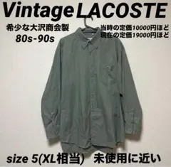 【希少・80s】Vintage LACOSTE 大沢商会製 長袖シャツ