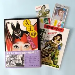 【古本】横溝正史 金田一耕助 「女王蜂」 角川文庫 映画化帯付のサムネイル