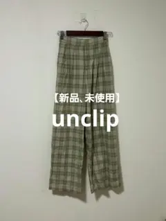 【新品、未使用】unclip アンクリップ チェック柄 コットン ワイドパンツ