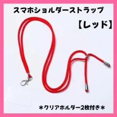 ストラップホルダー レッド クリア スマホ ショルダー 首かけ 肩かけ