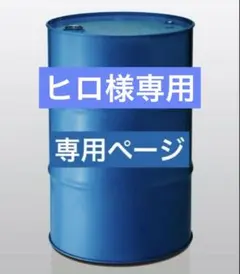 ヒロ様専用　空ドラム一本　配達