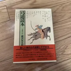 2025年最新】弓道読本 唐沢光太郎の人気アイテム - メルカリ
