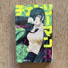 チェンソーマン 3