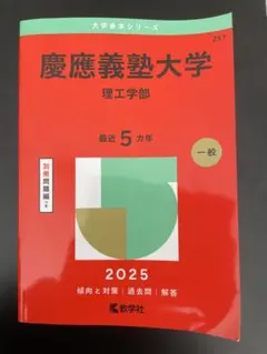 慶應義塾大学 理工学部 2025年版