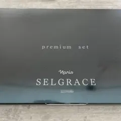 ナリス セルグレース プレミアムセット