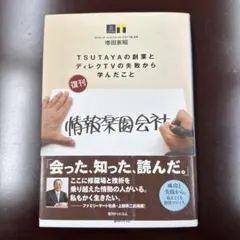情報楽園会社 TSUTAYAの創業とディレクTVの失敗から学んだこと